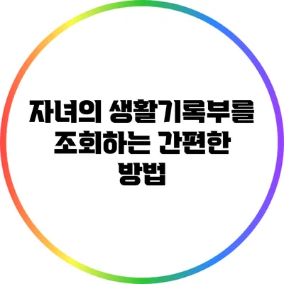 자녀의 생활기록부를 조회하는 간편한 방법