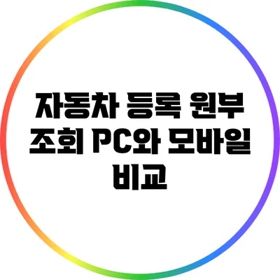 자동차 등록 원부 조회: PC와 모바일 비교