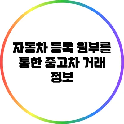 자동차 등록 원부를 통한 중고차 거래 정보