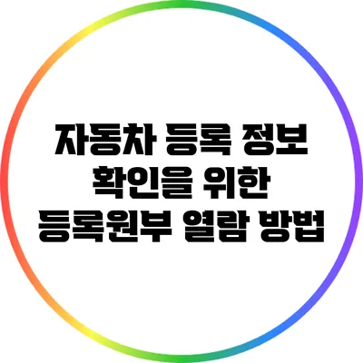 자동차 등록 정보 확인을 위한 등록원부 열람 방법