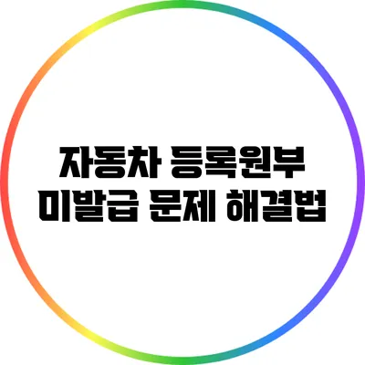 자동차 등록원부 미발급 문제 해결법