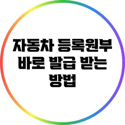 자동차 등록원부 바로 발급 받는 방법