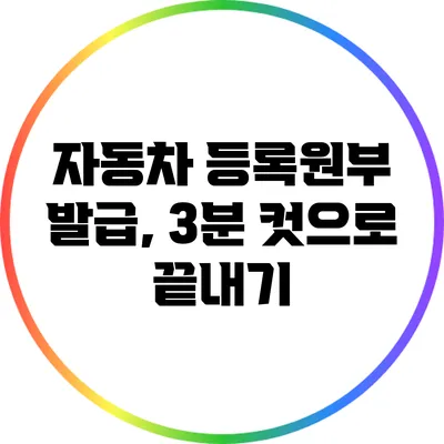 자동차 등록원부 발급, 3분 컷으로 끝내기