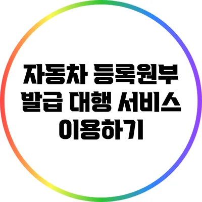 자동차 등록원부 발급 대행 서비스 이용하기
