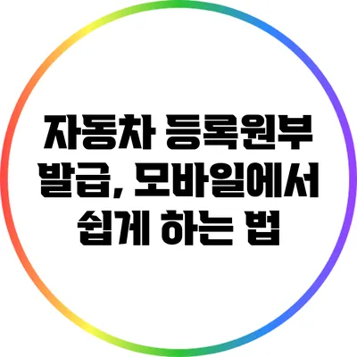 자동차 등록원부 발급, 모바일에서 쉽게 하는 법