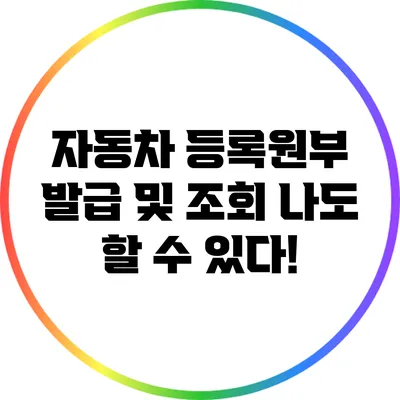 자동차 등록원부 발급 및 조회: 나도 할 수 있다!