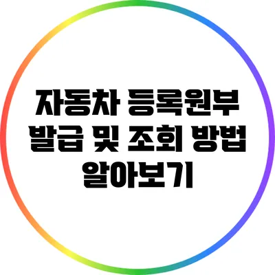 자동차 등록원부 발급 및 조회 방법 알아보기