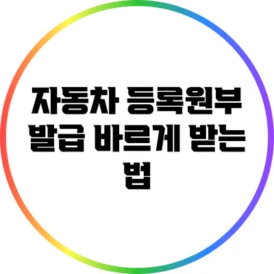 자동차 등록원부 발급 바르게 받는 법