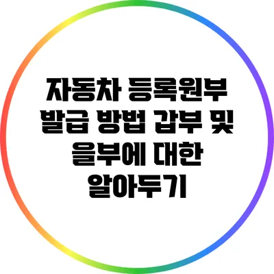 자동차 등록원부 발급 방법: 갑부 및 을부에 대한 알아두기