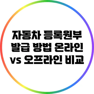 자동차 등록원부 발급 방법: 온라인 vs 오프라인 비교