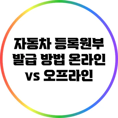 자동차 등록원부 발급 방법: 온라인 vs 오프라인
