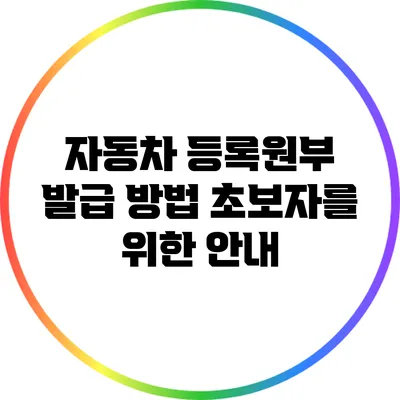 자동차 등록원부 발급 방법: 초보자를 위한 안내