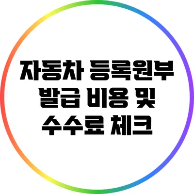 자동차 등록원부 발급 비용 및 수수료 체크