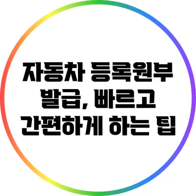 자동차 등록원부 발급, 빠르고 간편하게 하는 팁