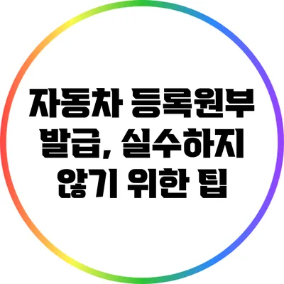 자동차 등록원부 발급, 실수하지 않기 위한 팁