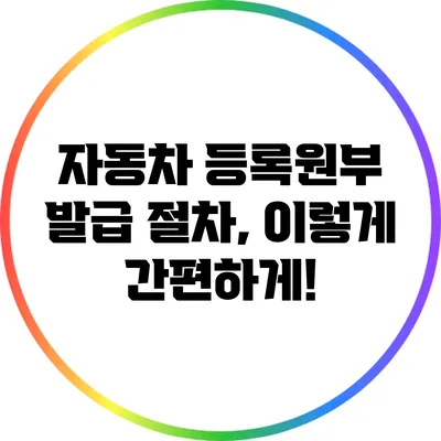 자동차 등록원부 발급 절차, 이렇게 간편하게!