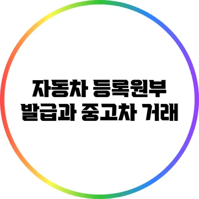 자동차 등록원부 발급과 중고차 거래
