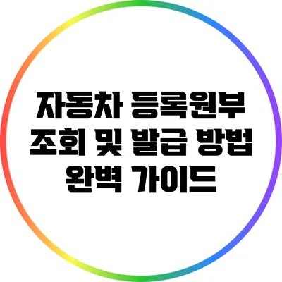 자동차 등록원부 조회 및 발급 방법 완벽 가이드