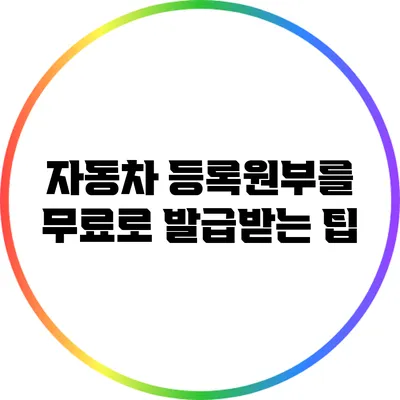 자동차 등록원부를 무료로 발급받는 팁