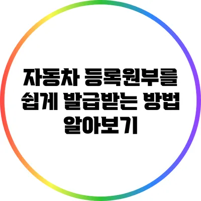 자동차 등록원부를 쉽게 발급받는 방법 알아보기