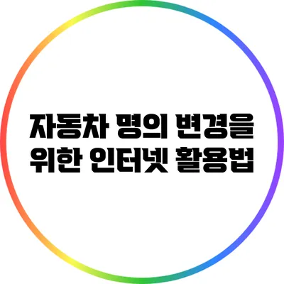 자동차 명의 변경을 위한 인터넷 활용법