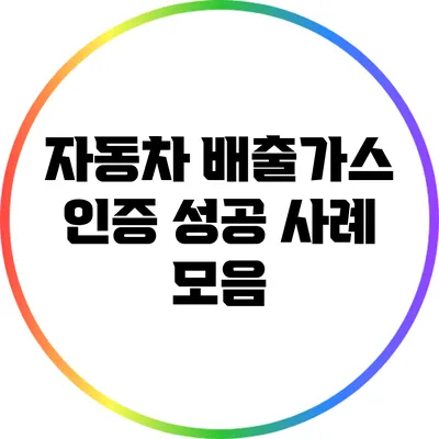 자동차 배출가스 인증 성공 사례 모음