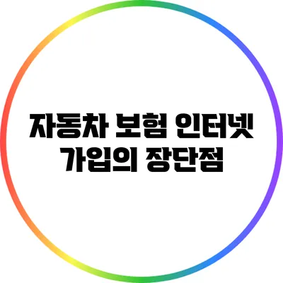 자동차 보험 인터넷 가입의 장단점