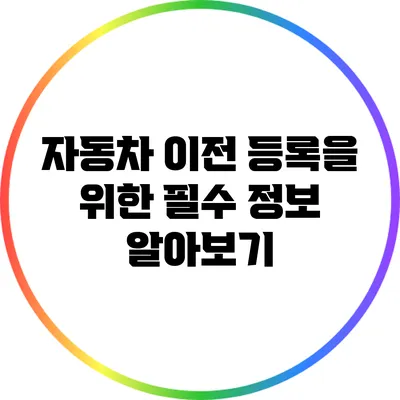 자동차 이전 등록을 위한 필수 정보 알아보기