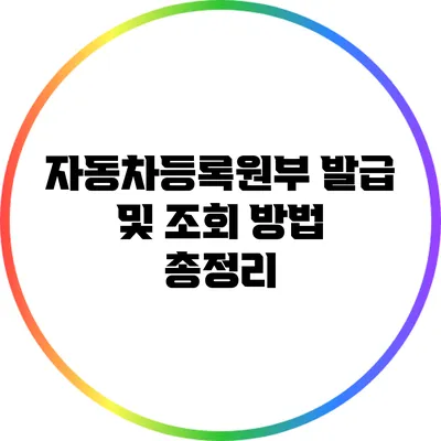 자동차등록원부 발급 및 조회 방법 총정리