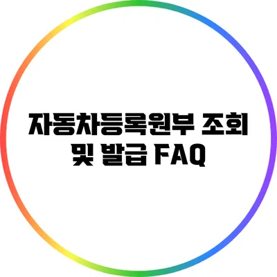 자동차등록원부 조회 및 발급 FAQ