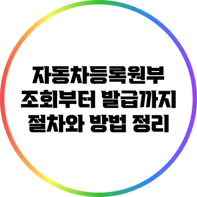 자동차등록원부 조회부터 발급까지: 절차와 방법 정리