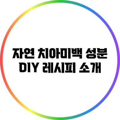 자연 치아미백 성분 DIY 레시피 소개