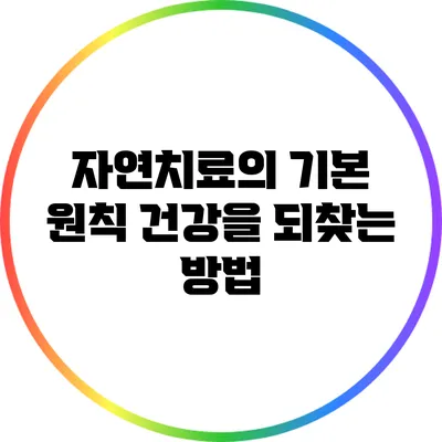 자연치료의 기본 원칙: 건강을 되찾는 방법