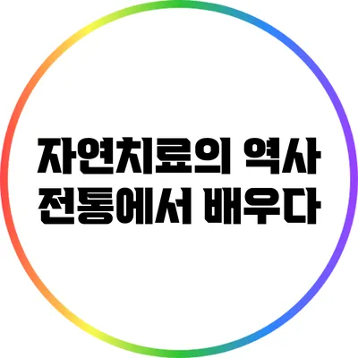 자연치료의 역사: 전통에서 배우다
