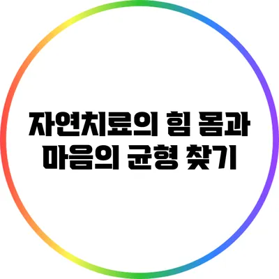 자연치료의 힘: 몸과 마음의 균형 찾기