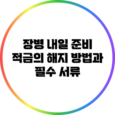 장병 내일 준비 적금의 해지 방법과 필수 서류