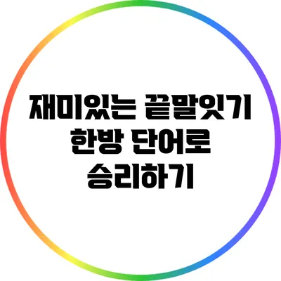 재미있는 끝말잇기: 한방 단어로 승리하기