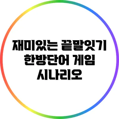 재미있는 끝말잇기 한방단어 게임 시나리오