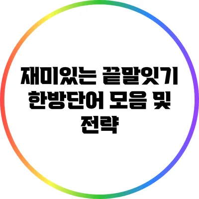 재미있는 끝말잇기: 한방단어 모음 및 전략