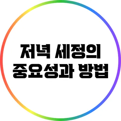 저녁 세정의 중요성과 방법