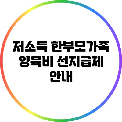 저소득 한부모가족 양육비 선지급제 안내