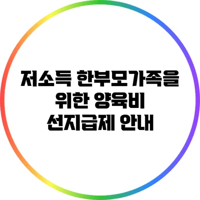저소득 한부모가족을 위한 양육비 선지급제 안내