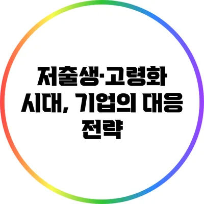 저출생·고령화 시대, 기업의 대응 전략