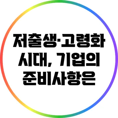 저출생·고령화 시대, 기업의 준비사항은?