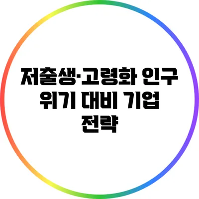 저출생·고령화 인구 위기 대비 기업 전략