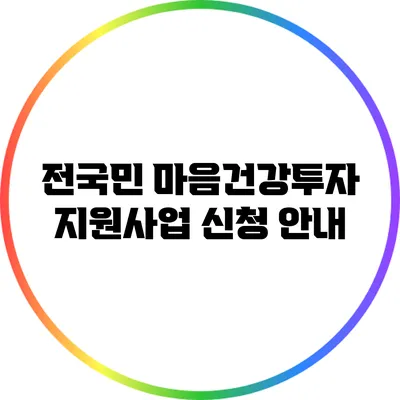 전국민 마음건강투자 지원사업 신청 안내