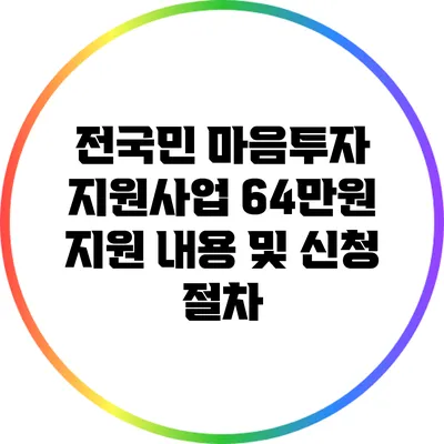 전국민 마음투자 지원사업: 64만원 지원 내용 및 신청 절차