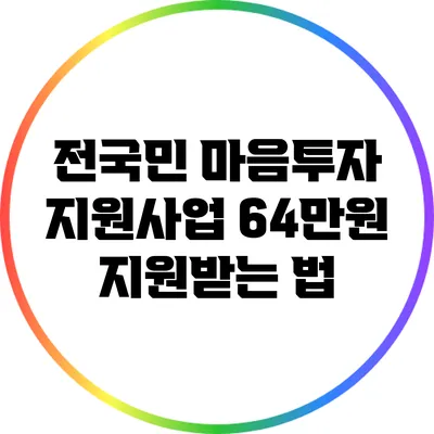 전국민 마음투자 지원사업 64만원 지원받는 법