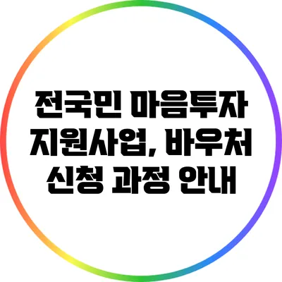 전국민 마음투자 지원사업, 바우처 신청 과정 안내
