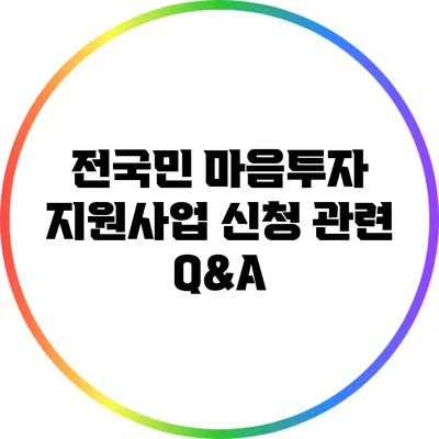 전국민 마음투자 지원사업 신청 관련 Q&A